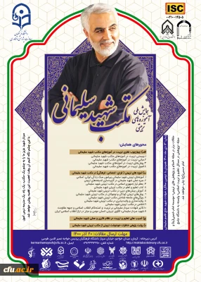 همایش ملی آموزه های تربیتی مکتب شهید سلیمانی