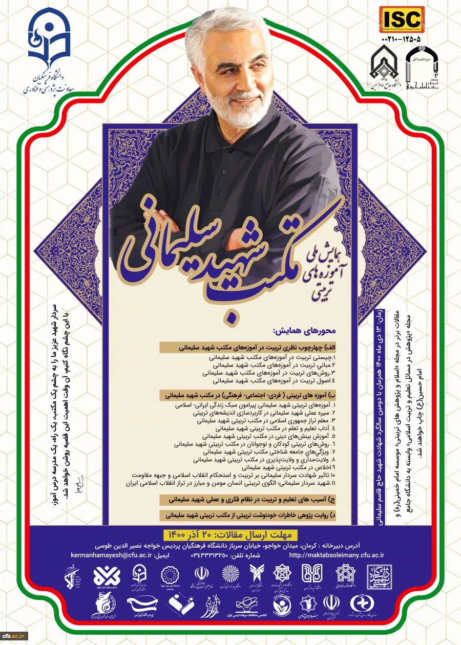 همایش ملی آموزه های تربیتی مکتب شهید سلیمانی 2