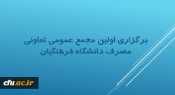 برگزاری اولین مجمع عمومی تعاونی مصرف دانشگاه فرهنگیان 3
