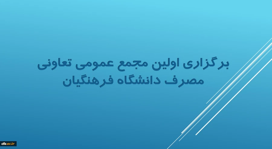 برگزاری اولین مجمع عمومی تعاونی مصرف دانشگاه فرهنگیان 3