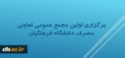برگزاری اولین مجمع عمومی تعاونی مصرف دانشگاه فرهنگیان 3