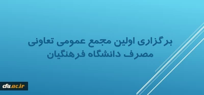 برگزاری اولین مجمع عمومی تعاونی مصرف دانشگاه فرهنگیان
