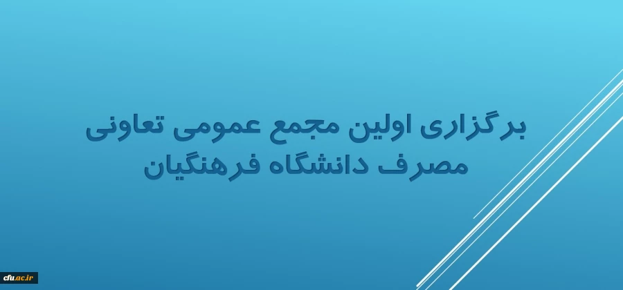 برگزاری اولین مجمع عمومی تعاونی مصرف دانشگاه فرهنگیان 3