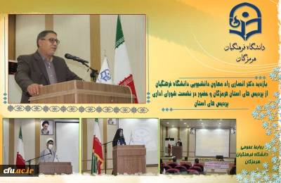 بازدید معاون دانشجویی دانشگاه فرهنگیان از پردیس های استان هرمزگان و حضور در نشست شورای اداری پردیس های استان