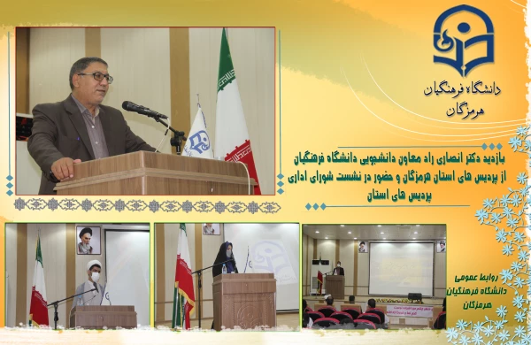 بازدید دکتر انصاری راد معاون دانشجویی دانشگاه فرهنگیان1