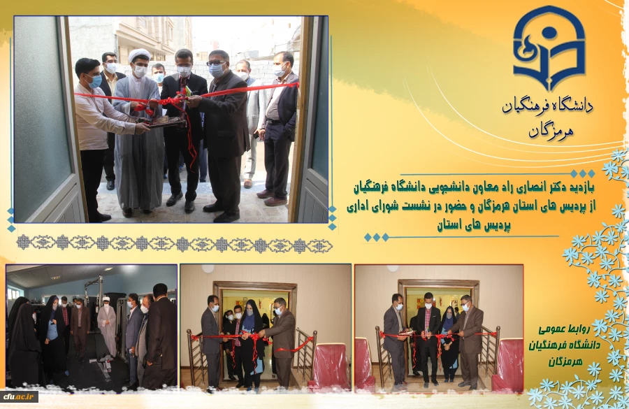 با حضور دکتر انصاری راد معاون دانشجویی دانشگاه فرهنگیان پروژه های عمرانی و تجهیزاتی دانشگاه فرهنگیان هرمزگان مورد بهره برداری قرار گرفت . 2