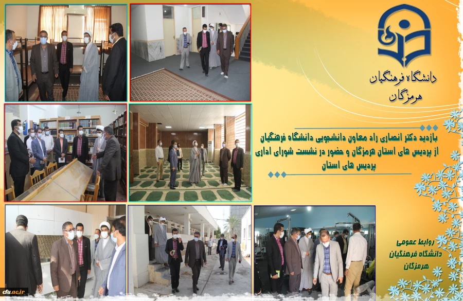 با حضور دکتر انصاری راد معاون دانشجویی دانشگاه فرهنگیان پروژه های عمرانی و تجهیزاتی دانشگاه فرهنگیان هرمزگان مورد بهره برداری قرار گرفت . 3