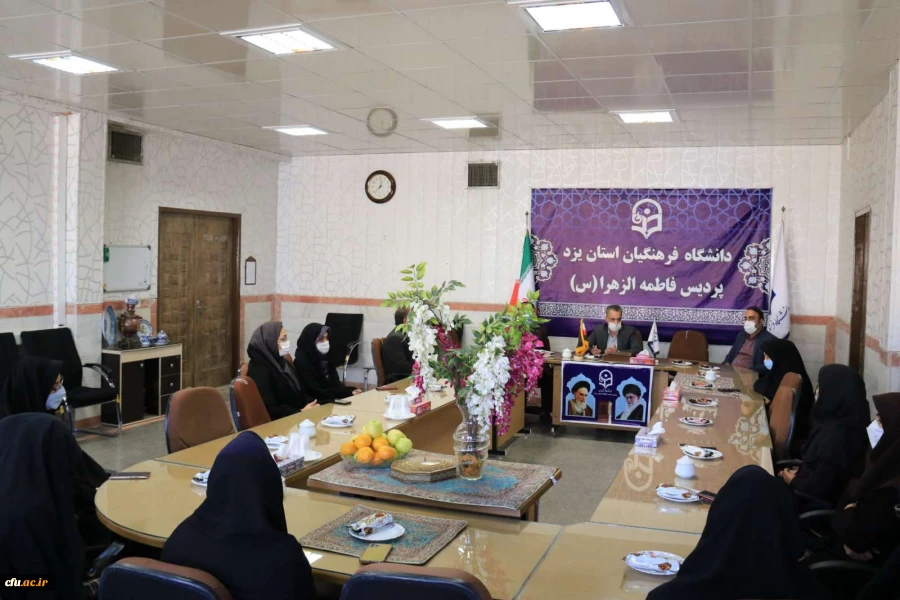 نشست مدیر امور پردیس های دانشگاه فرهنگیان یزد با کارکنان پردیس حضرت فاطمه الزهراء (س) 3