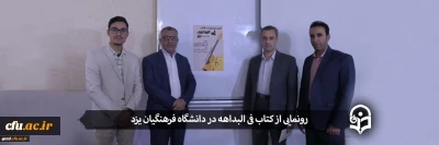 به همت انجمن ادبیات دانشگاه فرهنگیان یزد انجام شد:

رونمایی از کتاب فی البداهه، تو

