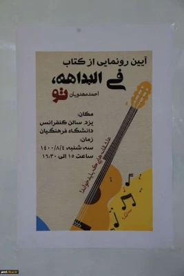 رونمایی از کتاب فی البداهه، تو
 2