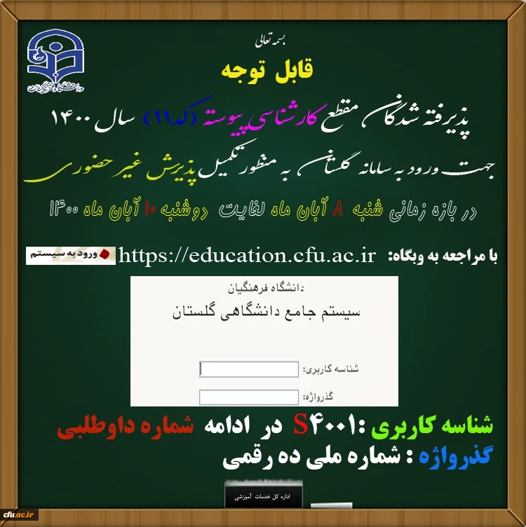 بارگذاری اسامی 311 نفر از پذیرفته شدگان مقطع کارشناسی پیوسته کد 11  2