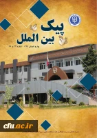 شماره های 17 و 18 پیک بین الملل دانشگاه منتشر شد 3