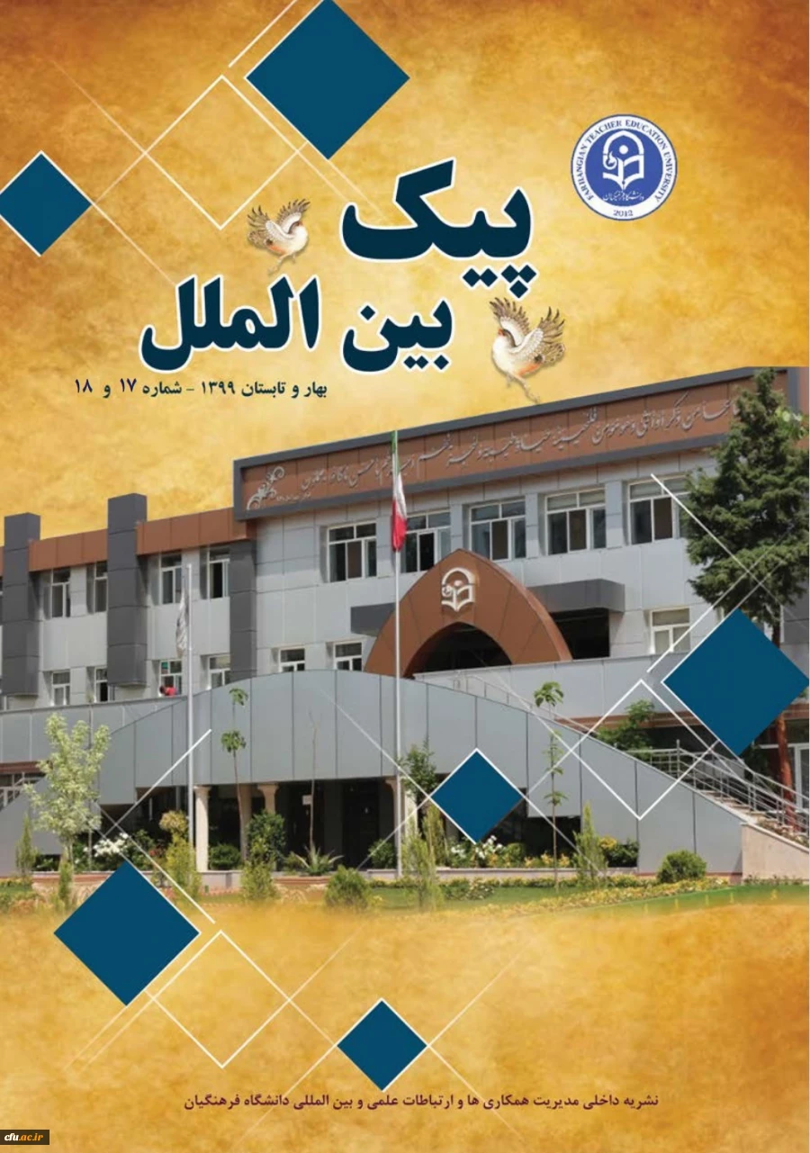 شماره های 17 و 18 پیک بین الملل دانشگاه منتشر شد 3