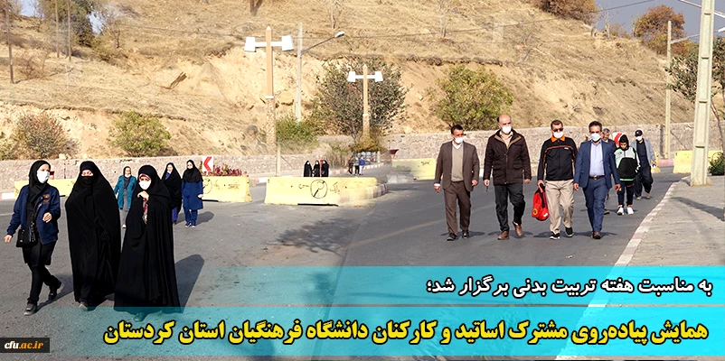  همایش پیاده روی مشترک اساتید و کارکنان دانشگاه فرهنگیان استان کردستان
 2