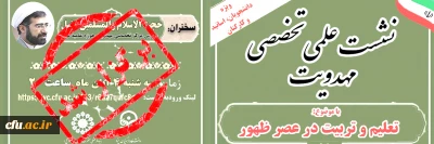 در دانشگاه فرهنگیان یزد برگزار شد:

نشست علمی، تخصصی مهدویت با موضوع تعلیم و تربیت در عصر ظهور
