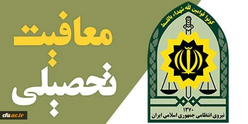 پرسش های متداول معافیت تحصیلی 3