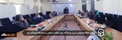 توسط دانشگاه فرهنگیان یزد برگزار شد:

کارگاه بازخوانی و تبیین بیانیه گام دوم انقلاب اسلامی
