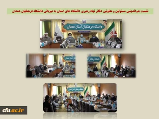 به میزبانی دانشگاه فرهنگیان همدان برگزار شد:

نشست هم اندیشی مسؤولان و معاونان دفاتر نهاد رهبری در دانشگاه های استان
