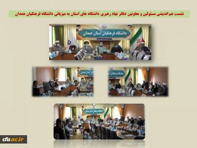 به میزبانی دانشگاه فرهنگیان همدان برگزار شد:

نشست هم اندیشی مسؤولان و معاونان دفاتر نهاد رهبری در دانشگاه های استان
