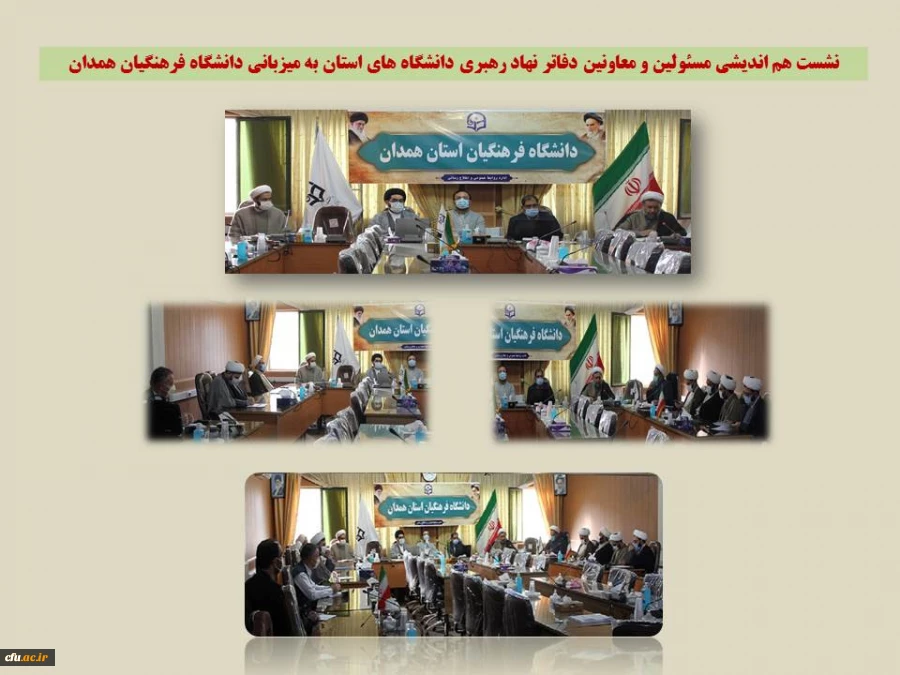 نشست هم اندیشی مسئولین و معاونین دفاتر نهاد رهبری در دانشگاه های استان
 2