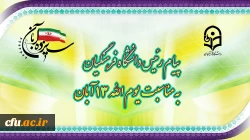 پیام رئیس دانشگاه فرهنگیان به مناسبت یوم الله ١٣ آبان 2