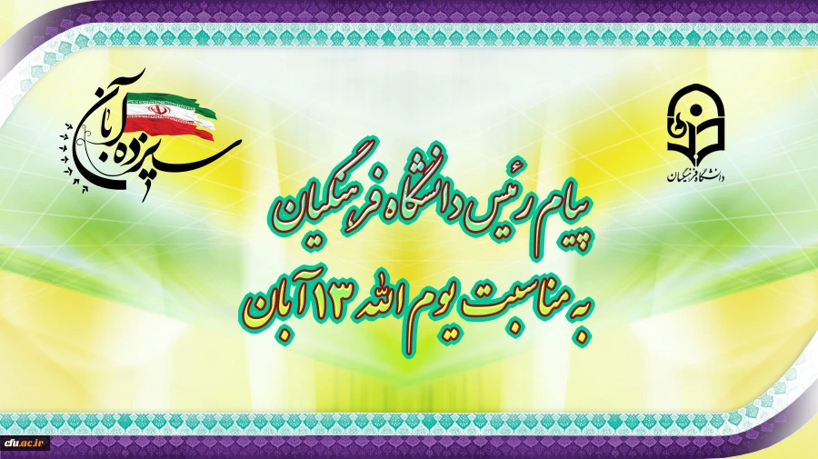 پیام رئیس دانشگاه فرهنگیان به مناسبت یوم الله ١٣ آبان 3