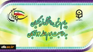 پیام رئیس دانشگاه فرهنگیان به مناسبت یوم الله ١٣ آبان 2