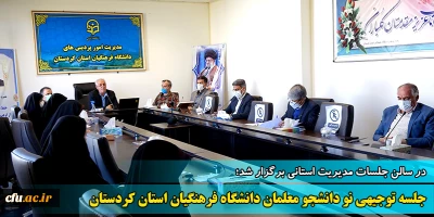 در سالن جلسات مدیریت استانی برگزار شد:

جلسه توجیهی نو دانشجو معلمان ورودی 1400 دانشگاه فرهنگیان استان کردستان