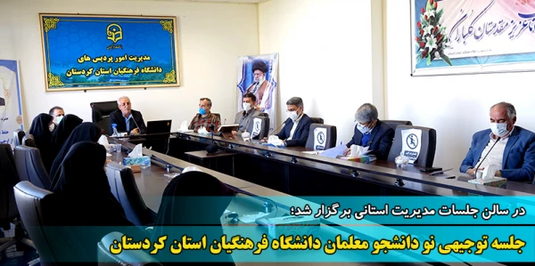 جلسه توجیهی نو دانشجو معلمان ورودی 1400 دانشگاه فرهنگیان استان کردستان 2