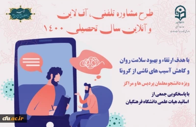 معاون دانشجویی خبر داد 

 آغاز طرح مشاوره تلفنی، آنلاین و آفلاین دانشگاه فرهنگیان دوره پاییزه