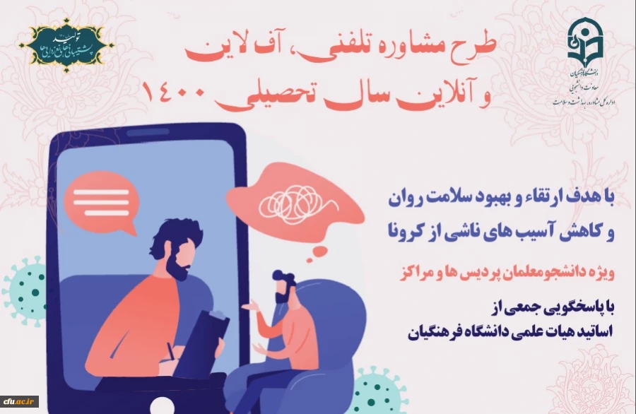  آغاز طرح مشاوره تلفنی، آنلاین و آفلاین دانشگاه فرهنگیان دوره پاییزه 3
