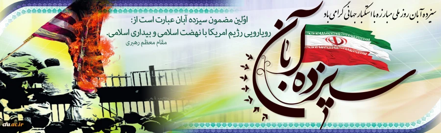 سیزده آبان روز ملی مبارزه با استکبار جهانی گرامی باد 2