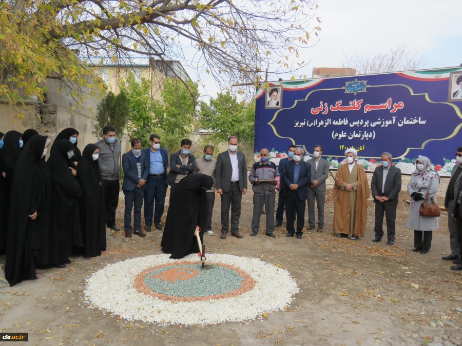 کلنگ زنی ساختمان آموزشی پردیس فاطمه الزهرا(س) دانشگاه فرهنگیان آذربایجان شرقی 5