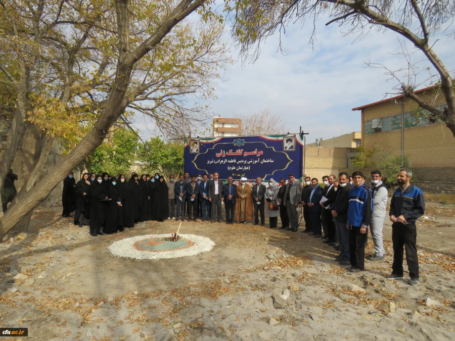 کلنگ زنی ساختمان آموزشی پردیس فاطمه الزهرا(س) دانشگاه فرهنگیان آذربایجان شرقی 8