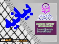 بیانیه دانشگاه فرهنگیان استان آذربایجان شرقی به مناسبت ۱۳ آبان   2