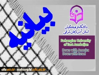 بیانیه دانشگاه فرهنگیان استان آذربایجان شرقی به مناسبت ۱۳ آبان   2