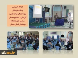 کارگاه آموزشی آشنایی با اصول و فنون پدافند غیرعامل با حضور مسئول آموزش استانداری همدان
 2