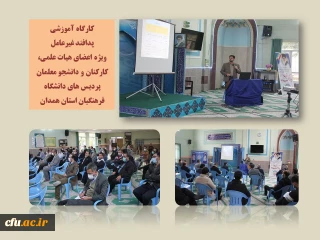 با حضور مسؤول آموزش استانداری همدان:

کارگاه آموزشی آشنایی با اصول و فنون پدافند غیر عامل برگزار شد
