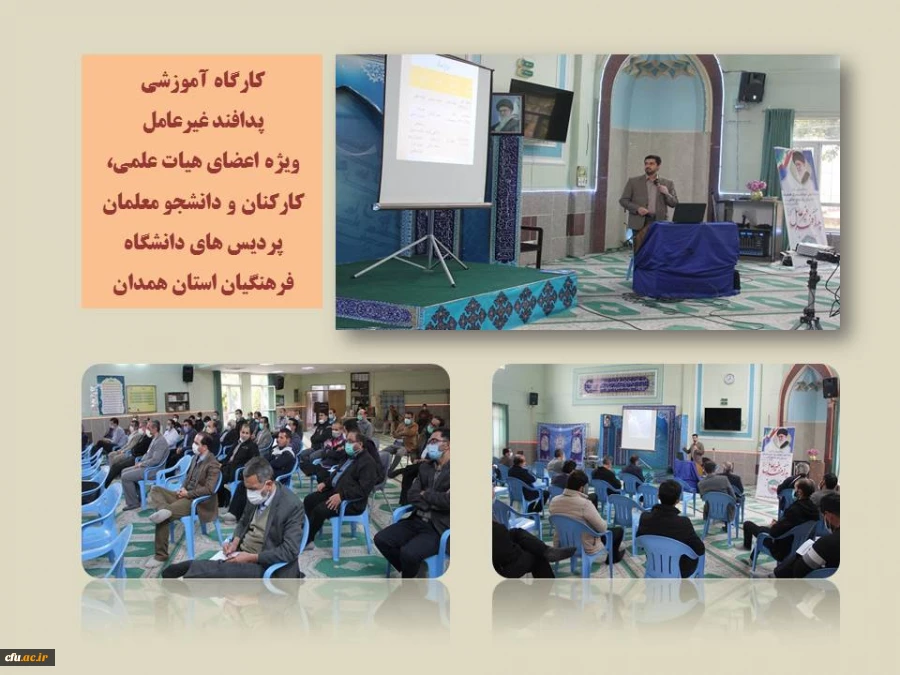 کارگاه آموزشی آشنایی با اصول و فنون پدافند غیرعامل با حضور مسئول آموزش استانداری همدان
 2