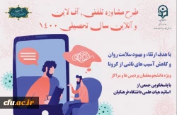 
آغاز طرح مشاوره تلفنی، آنلاین و آفلاین دانشگاه فرهنگیان دوره پاییزه
 3