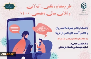 معاون دانشجویی خبر داد:

آغاز طرح مشاوره تلفنی، برخط و برون خطی دانشگاه فرهنگیان دوره پاییز
