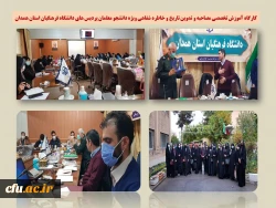 کارگاه آموزش تخصصی مصاحبه و تدوین تاریخ و خاطره شفاهی
 2