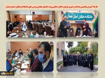 در پردیس شهید مقصودی همدان برگزار شد:

کارگاه آموزش تخصصی مصاحبه و تدوین تاریخ و خاطره شفاهی
