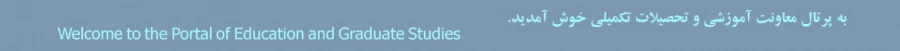 خوش آمدگویی به پرتال معاونت آموزشی 3