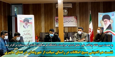 دبیرخانه پدافند غیر عامل اداره حراست دانشگاه فرهنگیان کردستان برگزار کرد:

نشست هم اندیشی بسیج امکانات برای صیانت از شهروندان در فضای سایبری