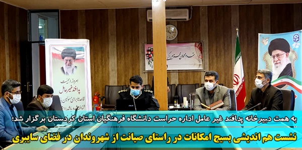 نشست هم اندیشی بسیج امکانات در راستای صیانت از شهروندان در فضای سایبری 2