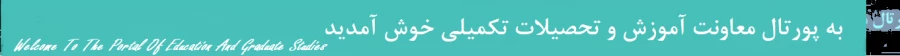 خوش آمدگویی به پرتال معاونت آموزشی 4