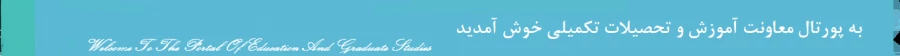 خوش آمدگویی به پرتال معاونت آموزشی 3