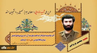 مدیریت امور پردیس های استان خراسان رضوی:

درخشش دانشجو معلم دانشگاه فرهنگیان خراسان رضوی در طرح شهید والامقام وزوایی