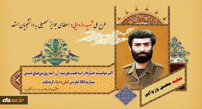 مدیریت امور پردیس های استان خراسان رضوی:

درخشش دانشجو معلم دانشگاه فرهنگیان خراسان رضوی در طرح شهید والامقام وزوایی